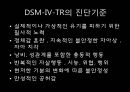 성격장애의 정의, 분류, 특징, 현황 및 사례분석을 통한 치료방안.ppt 19페이지