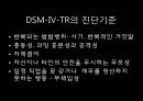 성격장애의 정의, 분류, 특징, 현황 및 사례분석을 통한 치료방안.ppt 29페이지