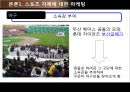 소비자 심리의 완결판-스포츠 마케팅 (스포츠 자체에 의한 마케팅과 소비자심리, 스포츠를 통한 마케팅과 소비자심리).PPT자료 18페이지