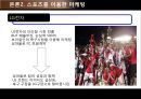 소비자 심리의 완결판-스포츠 마케팅 (스포츠 자체에 의한 마케팅과 소비자심리, 스포츠를 통한 마케팅과 소비자심리).PPT자료 21페이지