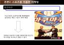 소비자 심리의 완결판-스포츠 마케팅 (스포츠 자체에 의한 마케팅과 소비자심리, 스포츠를 통한 마케팅과 소비자심리).PPT자료 23페이지