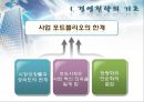 벤처기업의 성장전략 (경영전략의 기초, 환경분석과 SWOT 분석, 벤처기업의 성장전략).PPT자료 10페이지