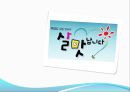 MBC 일일 연속 드라마 를 통해 살펴본 가족치료의 개입 사례와 그 이론들 (인물소개 및 특성, 모델 개입과정, 의뢰과정 - Intake, 제시된 문제, 자료수집 가계도 생태도, 치료적 개입).PPT자료 1페이지
