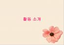 유아 활동지도안 수학 활동 수업 계획안  숫자만들기 (활동 소개, 교육과정 관련요소, 교수-학습 활동) PPT자료 2페이지