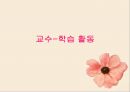 유아 활동지도안 수학 활동 수업 계획안  숫자만들기 (활동 소개, 교육과정 관련요소, 교수-학습 활동) PPT자료 9페이지