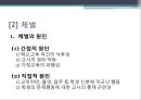 『또래집단과 학생문화』 청소년 학교폭력, 체벌, 인성교육의 현황과 문제점 및 대책방안 (학교 폭력, 체벌, 인성 교육).PPT자료 12페이지