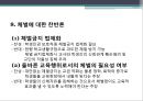 『또래집단과 학생문화』 청소년 학교폭력, 체벌, 인성교육의 현황과 문제점 및 대책방안 (학교 폭력, 체벌, 인성 교육).PPT자료 19페이지