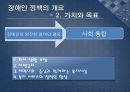 장애인 복지 정책 (장애인 정책의 개요, 장애인 정책의 주체 및 대상, 급여, 재원, 문제점 및 과제).PPT자료 5페이지