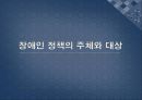 장애인 복지 정책 (장애인 정책의 개요, 장애인 정책의 주체 및 대상, 급여, 재원, 문제점 및 과제).PPT자료 6페이지