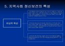 지역사회 정신보건의 현황과 특징 및 전반의 문제점과 해결방안 (기관방문 보고서 포함) 10페이지
