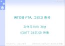 지역무역협정의 현황과 실태 및 지역무역협정에 대한 앞으로의 전망 1페이지