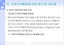 지역무역협정의 현황과 실태 및 지역무역협정에 대한 앞으로의 전망 18페이지