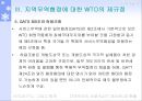 지역무역협정의 현황과 실태 및 지역무역협정에 대한 앞으로의 전망 19페이지