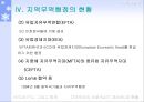 지역무역협정의 현황과 실태 및 지역무역협정에 대한 앞으로의 전망 22페이지