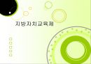 지방자치시대의 지방 교육자치제 현황과 문제점 및 개선방안 1페이지