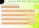 지방자치시대의 지방 교육자치제 현황과 문제점 및 개선방안 4페이지