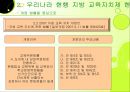 지방자치시대의 지방 교육자치제 현황과 문제점 및 개선방안 5페이지