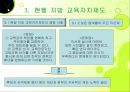 지방자치시대의 지방 교육자치제 현황과 문제점 및 개선방안 8페이지