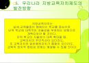 지방자치시대의 지방 교육자치제 현황과 문제점 및 개선방안 11페이지
