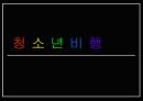청소년 비행의 현황과 특징 및 청소년 비행 대책방안 1페이지