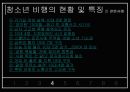청소년 비행의 현황과 특징 및 청소년 비행 대책방안 9페이지