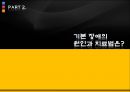 정의, 유형, 특성, 원인과 치료방법 11페이지