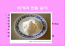 터키의 음식문화와 음식의 특징, 식사예절등 에 대한 발표자료 10페이지