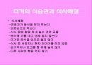 터키의 음식문화와 음식의 특징, 식사예절등 에 대한 발표자료 25페이지