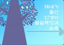 태내기 출산 신생아 발달특징과 보육 (태내기, 임신, 태내기 발달 및 장애, 출산, 신생아, 신생아 발달 및 장애, 신생아 돌보기).ppt 1페이지