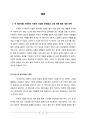 빅데이터(Big Data) 활용사례 - 자동차기업 도요타(토요타 Toyota),포드(Ford),볼보(Volvo) 빅데이터 활용사례 전략분석과 빅데이터 활용 향후전망 18페이지
