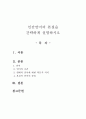 [인문과학] 인간언어의 본질을 간략하게 설명하시오 1페이지