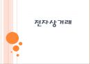 전자상거래의 개념, 장점, 단점, 성공사례, 실패사례 1페이지