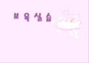 (보육실습) 영아놀이 및 일과지도 PPT 파워포인트 프레젠테이션 1페이지