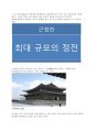 정도전과 경복궁 3페이지