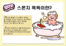 영유아의 목욕하기 (스폰지 목욕, 주의사항, 준비물, 목욕후).PPT자료 4페이지