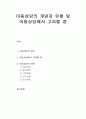 아동상담의 정의와  고려할 점 및 유형,개인상담, 집단상담, 가족상담, 단기상담, 장기상담 1페이지