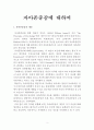 자아존중감(자존감)에 대하여 (자아존중감의 개념, 형성이론, 행동특성, 부정적 측면) 2페이지