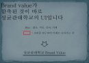 성균관대학교 브랜드 커뮤니케이션(Brand Communication)전략.PPT자료 14페이지