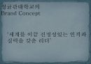 성균관대학교 브랜드 커뮤니케이션(Brand Communication)전략.PPT자료 20페이지
