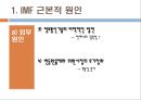 [IMF에 대한 모든 것] IMF 근본적 원인, IMF 극복을 위한 정책 4페이지