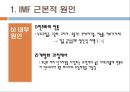 [IMF에 대한 모든 것] IMF 근본적 원인, IMF 극복을 위한 정책 5페이지