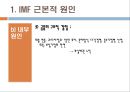 [IMF에 대한 모든 것] IMF 근본적 원인, IMF 극복을 위한 정책 6페이지