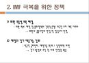 [IMF에 대한 모든 것] IMF 근본적 원인, IMF 극복을 위한 정책 7페이지
