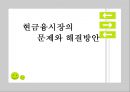 [금융 시스템의 발전방향] 금융시장의 정의, 금융기관의 문제점, 금융시스템 1페이지