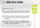 [금융 시스템의 발전방향] 금융시장의 정의, 금융기관의 문제점, 금융시스템 6페이지