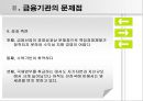 [금융 시스템의 발전방향] 금융시장의 정의, 금융기관의 문제점, 금융시스템 9페이지