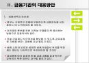 [금융 시스템의 발전방향] 금융시장의 정의, 금융기관의 문제점, 금융시스템 10페이지
