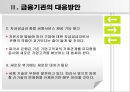 [금융 시스템의 발전방향] 금융시장의 정의, 금융기관의 문제점, 금융시스템 11페이지