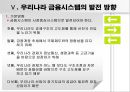 [금융 시스템의 발전방향] 금융시장의 정의, 금융기관의 문제점, 금융시스템 15페이지