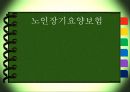 [노인장기요양보험] 노인장기요양보험의 필요성, 현황, 문제점, 노인장기요양보험의 개선방안 1페이지